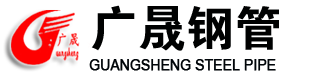 沧州广晟钢管制造有限公司